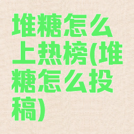 堆糖怎么上热榜(堆糖怎么投稿)