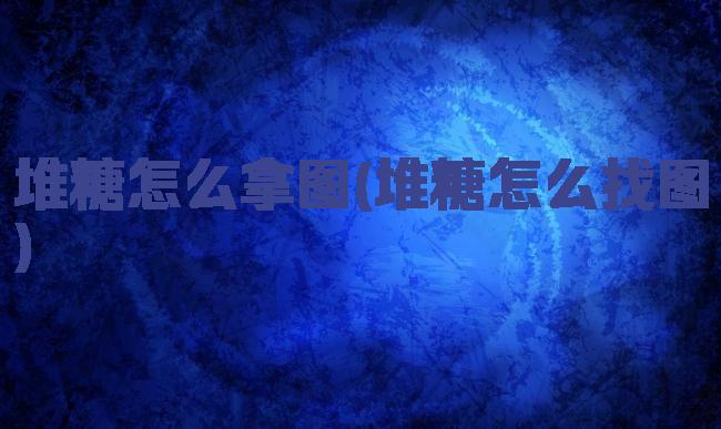 堆糖怎么拿图(堆糖怎么找图)