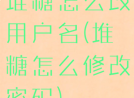 堆糖怎么改用户名(堆糖怎么修改密码)