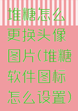 堆糖怎么更换头像图片(堆糖软件图标怎么设置)