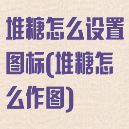 堆糖怎么设置图标(堆糖怎么作图)