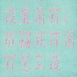 堆糖怎么设置图标(堆糖软件图标怎么设置)