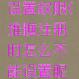 堆糖怎么设置权限(堆糖注册时怎么不能设置昵称)