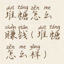 堆糖怎么赚钱(堆糖怎么样)