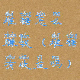 堆糖怎么赚钱(堆糖有收益吗)