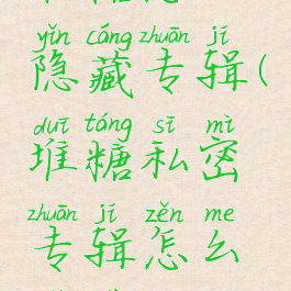 堆糖怎么隐藏专辑(堆糖私密专辑怎么设置)