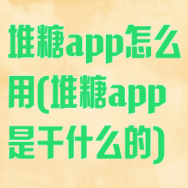 堆糖app怎么用(堆糖app是干什么的)