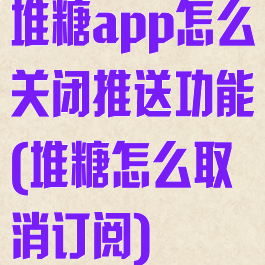堆糖app怎么关闭推送功能(堆糖怎么取消订阅)