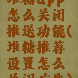 堆糖app怎么关闭推送功能(堆糖推荐设置怎么关闭广告)