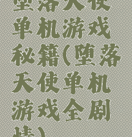 堕落天使单机游戏秘籍(堕落天使单机游戏全剧情)