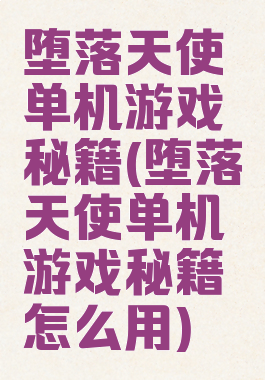 堕落天使单机游戏秘籍(堕落天使单机游戏秘籍怎么用)