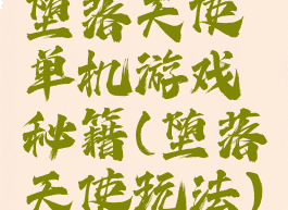 堕落天使单机游戏秘籍(堕落天使玩法)