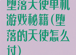 堕落天使单机游戏秘籍(堕落的天使怎么过)
