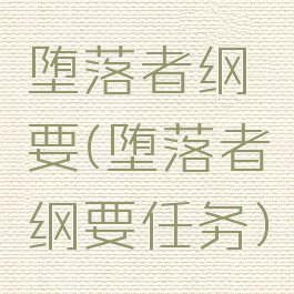 堕落者纲要(堕落者纲要任务)