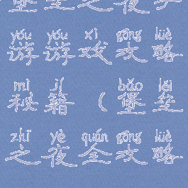 堡垒之夜手游游戏攻略秘籍(堡垒之夜全攻略)