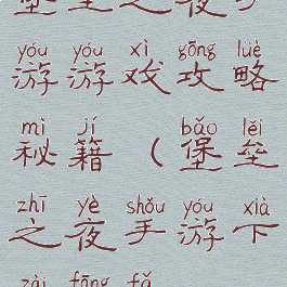 堡垒之夜手游游戏攻略秘籍(堡垒之夜手游下载方法)