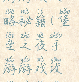 堡垒之夜手游游戏攻略秘籍(堡垒之夜手游游戏攻略秘籍视频)