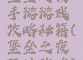 堡垒之夜手游游戏攻略秘籍(堡垒之夜玩法攻略)