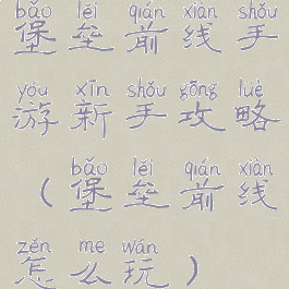 堡垒前线手游新手攻略(堡垒前线怎么玩)