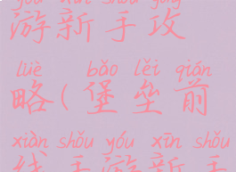 堡垒前线手游新手攻略(堡垒前线手游新手攻略图文)