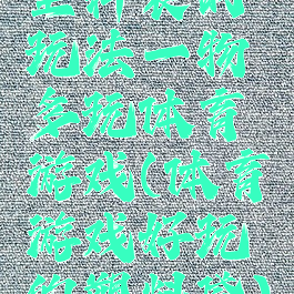 塑料袋的玩法一物多玩体育游戏(体育游戏好玩的塑料袋)