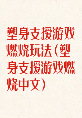 塑身支援游戏燃烧玩法(塑身支援游戏燃烧中文)