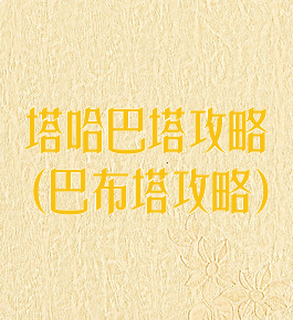 塔哈巴塔攻略(巴布塔攻略)