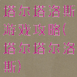 塔尔塔洛斯游戏攻略(塔尔塔尔洛斯)