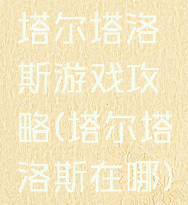 塔尔塔洛斯游戏攻略(塔尔塔洛斯在哪)