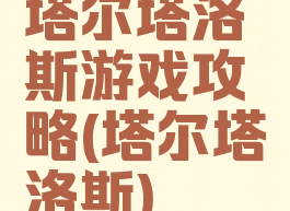 塔尔塔洛斯游戏攻略(塔尔塔洛斯)