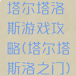 塔尔塔洛斯游戏攻略(塔尔塔斯洛之门)