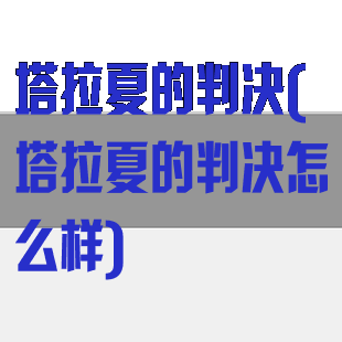 塔拉夏的判决(塔拉夏的判决怎么样)