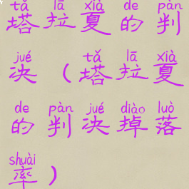 塔拉夏的判决(塔拉夏的判决掉落率)