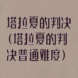 塔拉夏的判决(塔拉夏的判决普通难度)