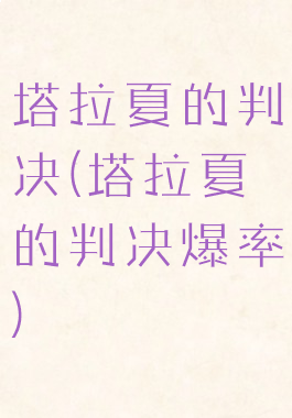 塔拉夏的判决(塔拉夏的判决爆率)