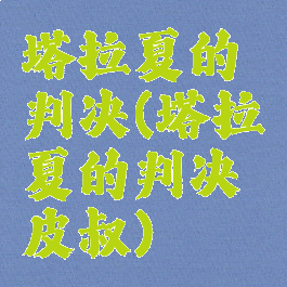 塔拉夏的判决(塔拉夏的判决皮叔)