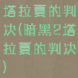 塔拉夏的判决(暗黑2塔拉夏的判决)