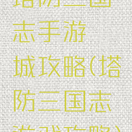 塔防三国志手游穰城攻略(塔防三国志游戏攻略)