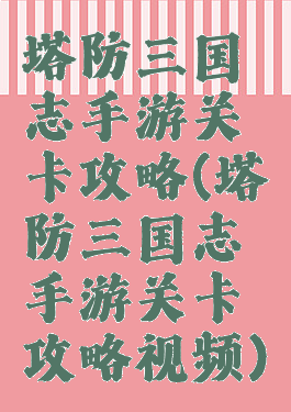 塔防三国志手游关卡攻略(塔防三国志手游关卡攻略视频)