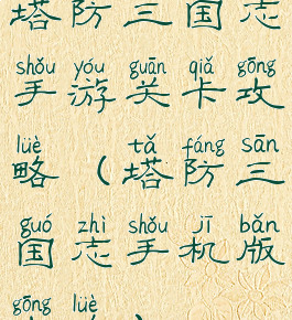 塔防三国志手游关卡攻略(塔防三国志手机版攻略)