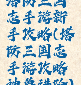 塔防三国志手游新手攻略(塔防三国志手游攻略神兽进阶)