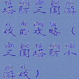 塔防三国游戏的攻略(三国塔防小游戏)
