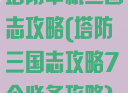 塔防单机三国志攻略(塔防三国志攻略7个必备攻略)