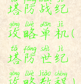 塔防战纪攻略单机(塔防世纪攻略教程)