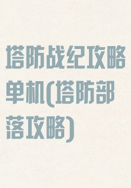 塔防战纪攻略单机(塔防部落攻略)