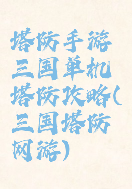 塔防手游三国单机塔防攻略(三国塔防网游)