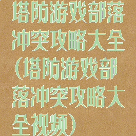 塔防游戏部落冲突攻略大全(塔防游戏部落冲突攻略大全视频)
