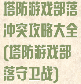塔防游戏部落冲突攻略大全(塔防游戏部落守卫战)