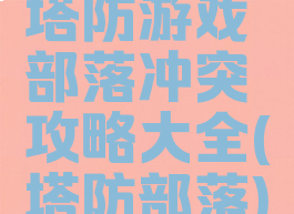 塔防游戏部落冲突攻略大全(塔防部落)