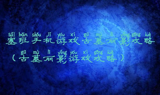 塞班手机游戏古墓丽影攻略(古墓丽影游戏攻略)